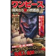 ワンピース 偉大なる夢の終着点 [ムック・その他]