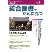 統合医療でがんに克つ VOL.117（2018.3） [単行本]