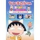 ちびまる子ちゃんセレクション 動物のエピソード1『まる子、猫になりたい』の巻 [DVD]