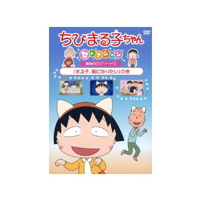 ちびまる子ちゃんセレクション 動物のエピソード1 まる子 猫になりたい の巻