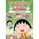 ちびまる子ちゃんセレクション 友達のエピソード1『友情の押し花』の巻 [DVD]