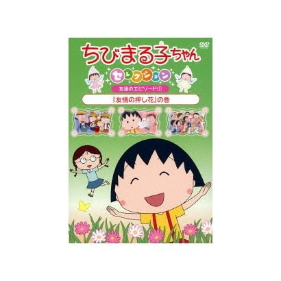 ちびまる子ちゃんセレクション 友達のエピソード1 友情の押し花 の巻