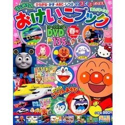 はじめてのおけいこブック 春号 2018年 04月号 [雑誌]