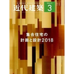 近代建築 2018年 03月号 [雑誌]
