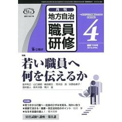 地方自治職員研修 2018年 04月号 [雑誌]