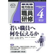 地方自治職員研修 2018年 04月号 [雑誌]