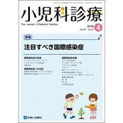 小児科診療 2018年 04月号 [雑誌]