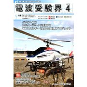 電波受験界 2018年 04月号 [雑誌]