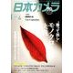 日本カメラ 2018年 04月号 [雑誌]