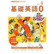 TV/R基礎英語0 2018年 04月号 [雑誌]
