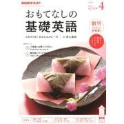 TVおもてなしの基礎英語 2018年 04月号 [雑誌]