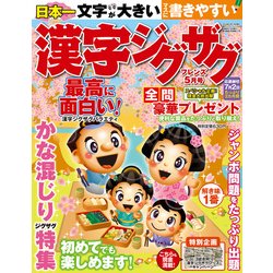 漢字ジグザグフレンズ 2018年 05月号 [雑誌]