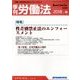 季刊 労働法 2018年 04月号 [雑誌]