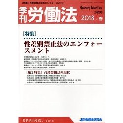 季刊 労働法 2018年 04月号 [雑誌]