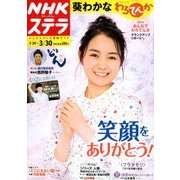NHKウィークリー・ステラ 2018年 3/30号 [雑誌]