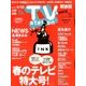 TV Station (テレビ・ステーション) 関東版 2018年 3/17号 [雑誌]