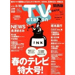 TV Station (テレビ・ステーション) 関西版 2018年 3/17号 [雑誌]