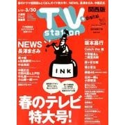TV Station (テレビ・ステーション) 関西版 2018年 3/17号 [雑誌]