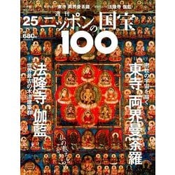 ニッポンの国宝100 2018年 3/20号 [雑誌]