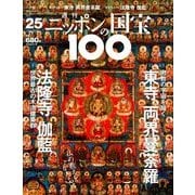 ニッポンの国宝100 2018年 3/20号 [雑誌]