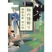 物の怪斬り―溝猫長屋 祠之怪 [単行本]