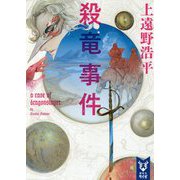 殺竜事件―a case of dragonslayer(講談社タイガ) [文庫]