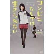 コンビニなしでは生きられない(講談社ノベルス) [新書]
