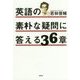 英語の素朴な疑問に答える36章 [単行本]