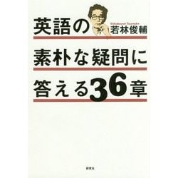 英語の素朴な疑問に答える36章 [単行本]