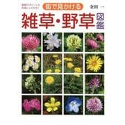 街で見かける雑草・野草図鑑－観察のポイント&料理レシピ付き! [図鑑]