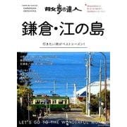 散歩の達人 鎌倉・江の島 （旅の手帖ＭＯＯＫ） [ムックその他]