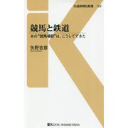 競馬と鉄道-あの“競馬場駅”は、こうしてできた （交通新聞社新書<122>） [新書]