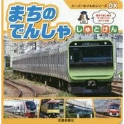まちのでんしゃ しゅとけん （スーパーのりものシリーズＤＸ） [絵本]