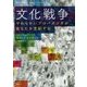 文化戦争-やわらかいプロパガンダがあなたを支配する [単行本]