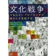 文化戦争-やわらかいプロパガンダがあなたを支配する [単行本]