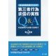 自治体担当者のための第三者行為求償の実務Q＆A 代位取得から示談・交渉まで [単行本]