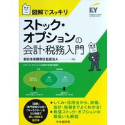 図解でスッキリ ストック・オプションの会計・税務入門 [単行本]