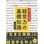 日経ニュースで読む経営力の基礎知識 [単行本]