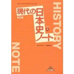 現代の日本史ノート 改訂版 （日A314準拠） [単行本]