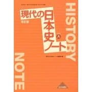 現代の日本史ノート 改訂版 （日A314準拠） [単行本]
