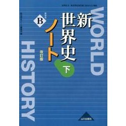 ヨドバシ Com 新世界史ノート 下 改訂版 世b313 準拠 単行本 通販 全品無料配達