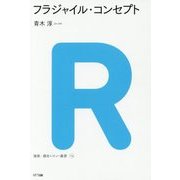 フラジャイル・コンセプト(建築・都市レビュー叢書〈04〉) [単行本]