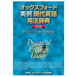 オックスフォード実例現代英語用法辞典 第4版 [事典辞典]