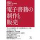 電子書籍の制作と販売―出版社は、どう作り、どう売るのがいいか [単行本]
