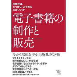 電子書籍の制作と販売―出版社は、どう作り、どう売るのがいいか [単行本]
