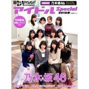 日経エンタテインメント！ アイドルSpecial 2018春 （日経BPムック） [ムックその他]