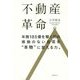 不動産革命。―年商185億を稼ぐ男の根拠のない自信を"本物"に変える力。 [単行本]