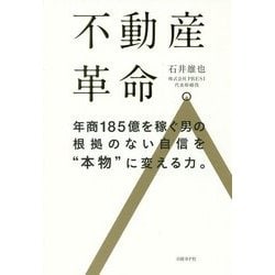 不動産革命。―年商185億を稼ぐ男の根拠のない自信を"本物"に変える力。 [単行本]