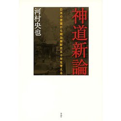 神道新論―日本の言葉から明治維新百五十年を考える [単行本]