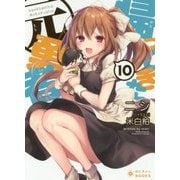 帰ってきた元勇者10 （ぽにきゃんBOOKSライトノベルシリーズ-帰ってきた元勇者<10>） [文庫]